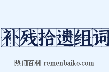 补残拾遗组词是什么意思的图片